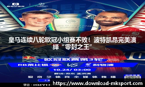 皇马连续八轮欧冠小组赛不败！波特凯昂完美演绎“零封之王”