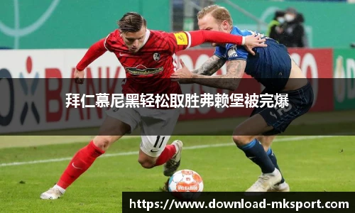 拜仁慕尼黑轻松取胜弗赖堡被完爆