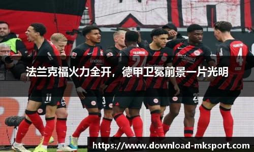 法兰克福火力全开，德甲卫冕前景一片光明