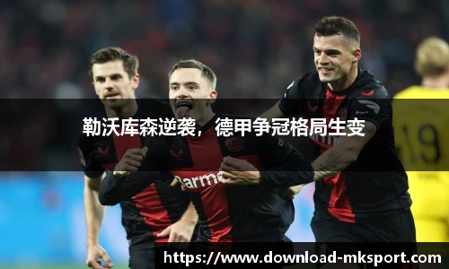勒沃库森逆袭，德甲争冠格局生变