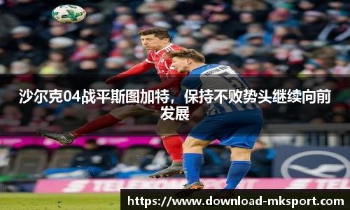 沙尔克04战平斯图加特，保持不败势头继续向前发展