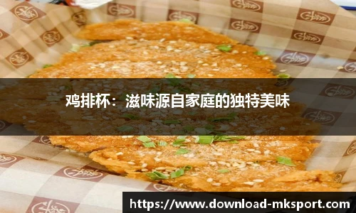 鸡排杯：滋味源自家庭的独特美味