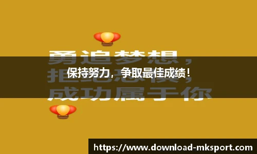 保持努力，争取最佳成绩！