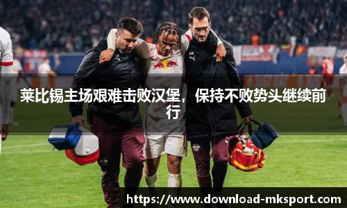 莱比锡主场艰难击败汉堡，保持不败势头继续前行