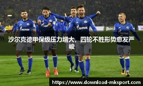 沙尔克德甲保级压力增大，四轮不胜形势愈发严峻