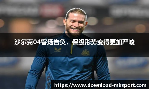 沙尔克04客场告负，保级形势变得更加严峻