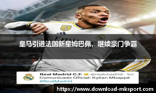 皇马引进法国新星姆巴佩，继续豪门争霸