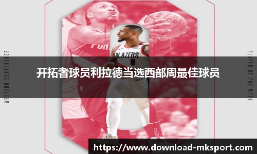 开拓者球员利拉德当选西部周最佳球员