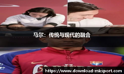 马尔：传统与现代的融合