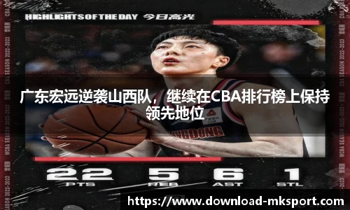 广东宏远逆袭山西队，继续在CBA排行榜上保持领先地位