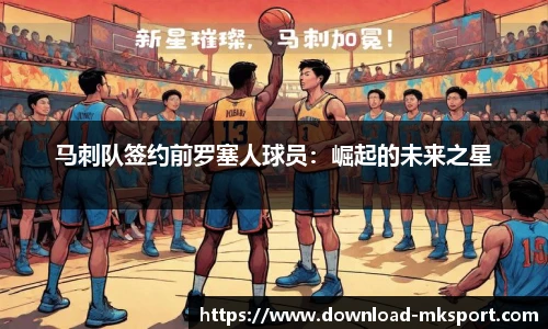 马刺队签约前罗塞人球员：崛起的未来之星