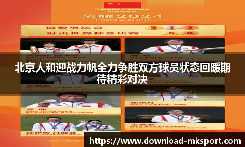 北京人和迎战力帆全力争胜双方球员状态回暖期待精彩对决