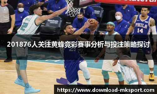 201876人关注黄蜂竞彩赛事分析与投注策略探讨