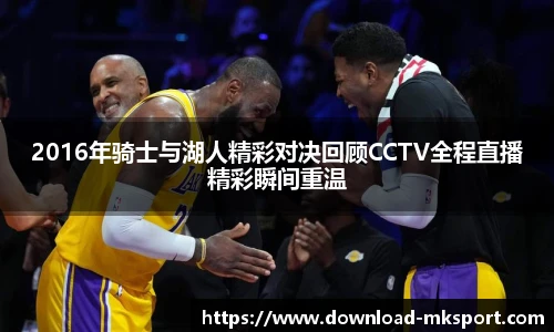 2016年骑士与湖人精彩对决回顾CCTV全程直播精彩瞬间重温