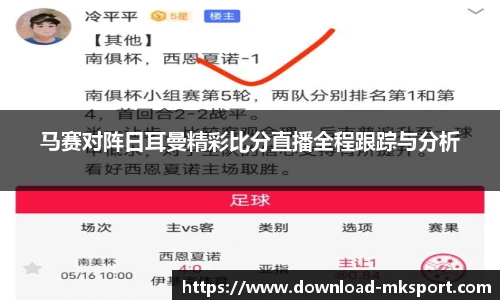 马赛对阵日耳曼精彩比分直播全程跟踪与分析