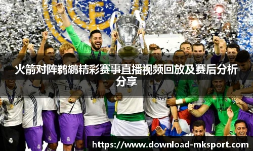 火箭对阵鹈鹕精彩赛事直播视频回放及赛后分析分享