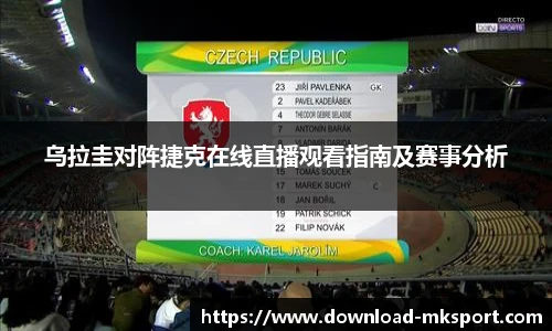 乌拉圭对阵捷克在线直播观看指南及赛事分析