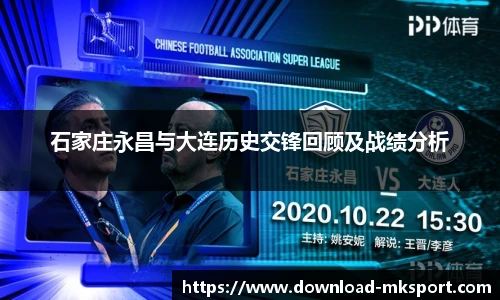 石家庄永昌与大连历史交锋回顾及战绩分析