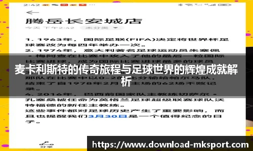 麦卡利斯特的传奇旅程与足球世界的辉煌成就解析