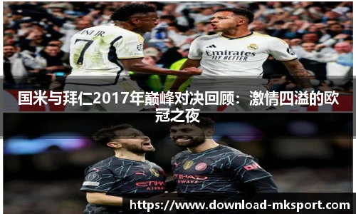 国米与拜仁2017年巅峰对决回顾：激情四溢的欧冠之夜