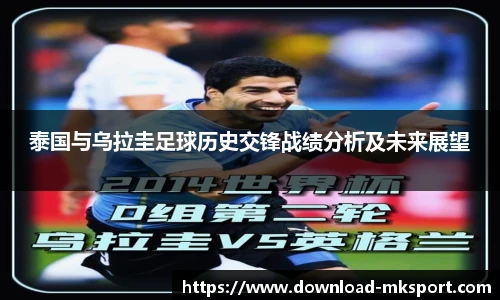 泰国与乌拉圭足球历史交锋战绩分析及未来展望