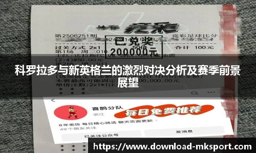 科罗拉多与新英格兰的激烈对决分析及赛季前景展望